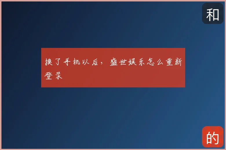 换了手机以后，盛世娱乐怎么重新登录
