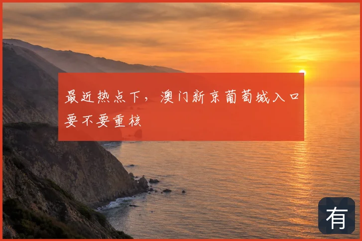 最近热点下，澳门新京葡萄城入口要不要重核