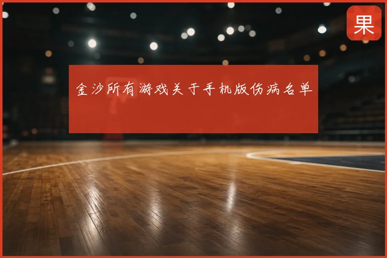 金沙所有游戏关于手机版伤病名单