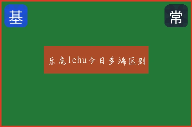 乐虎lehu今日多端区别