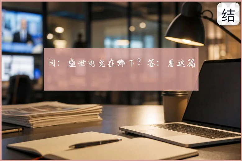 问:盛世电竞在哪下?答:看这篇
