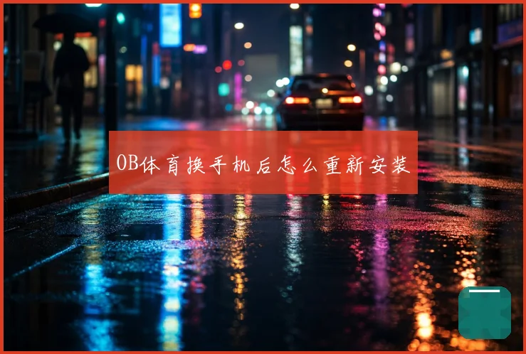 OB体育换手机后怎么重新安装