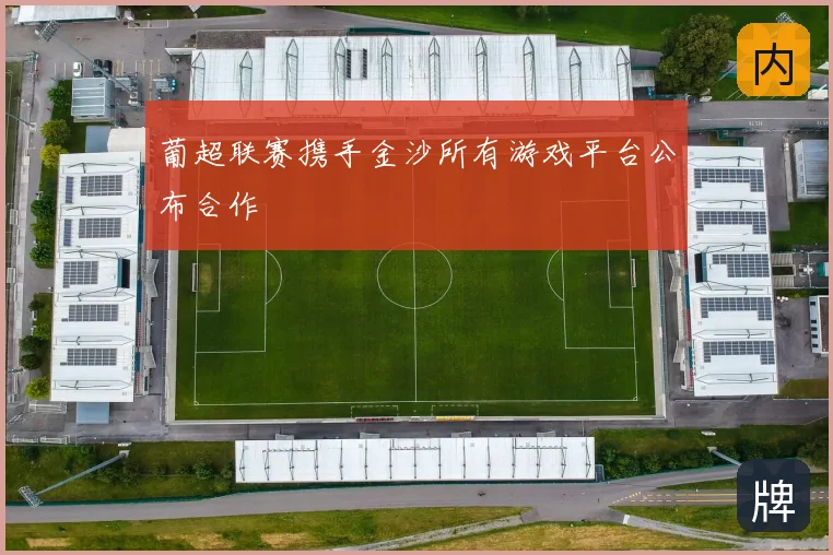 葡超联赛携手金沙所有游戏平台公布合作
