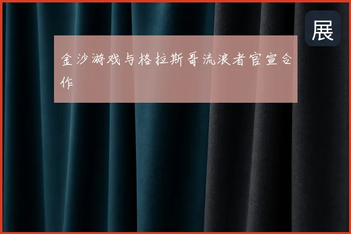金沙游戏与格拉斯哥流浪者官宣合作